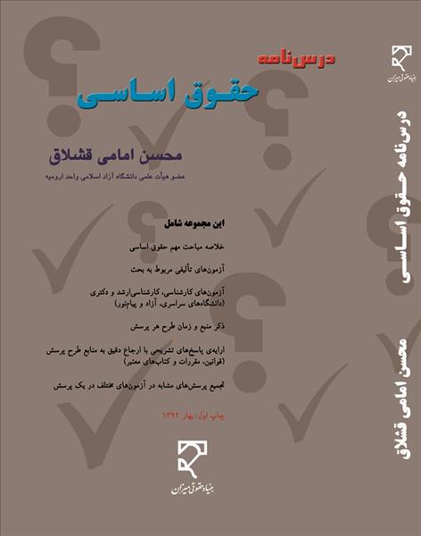 درسنامه حقوق اساسی: شامل سوالات تالیفی و مجموعه سوالات آزمونهای...